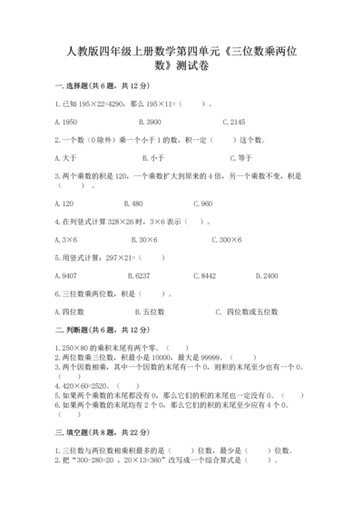 人教版四年级上册数学第四单元《三位数乘两位数》测试卷精品【考点梳理】.docx