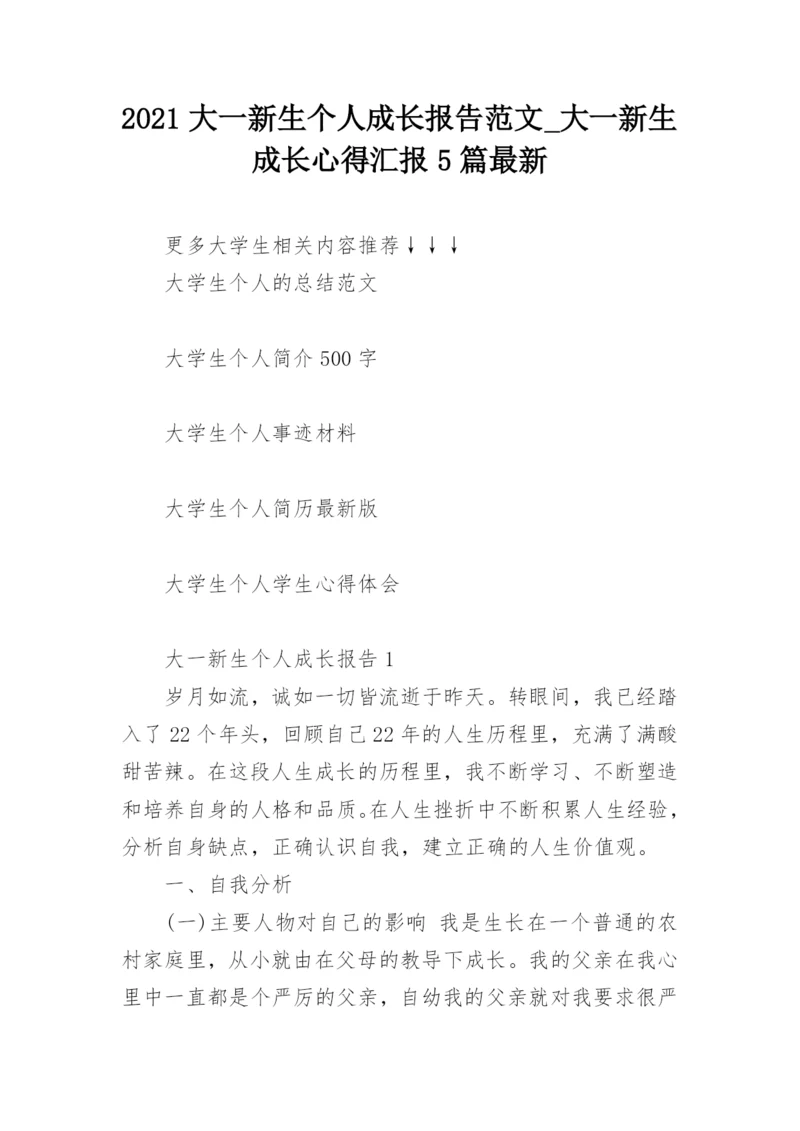 2021大一新生个人成长报告范文_大一新生成长心得汇报5篇最新.docx