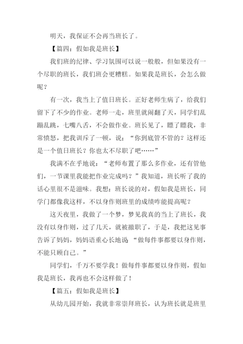 假如我是班长作文600字.docx