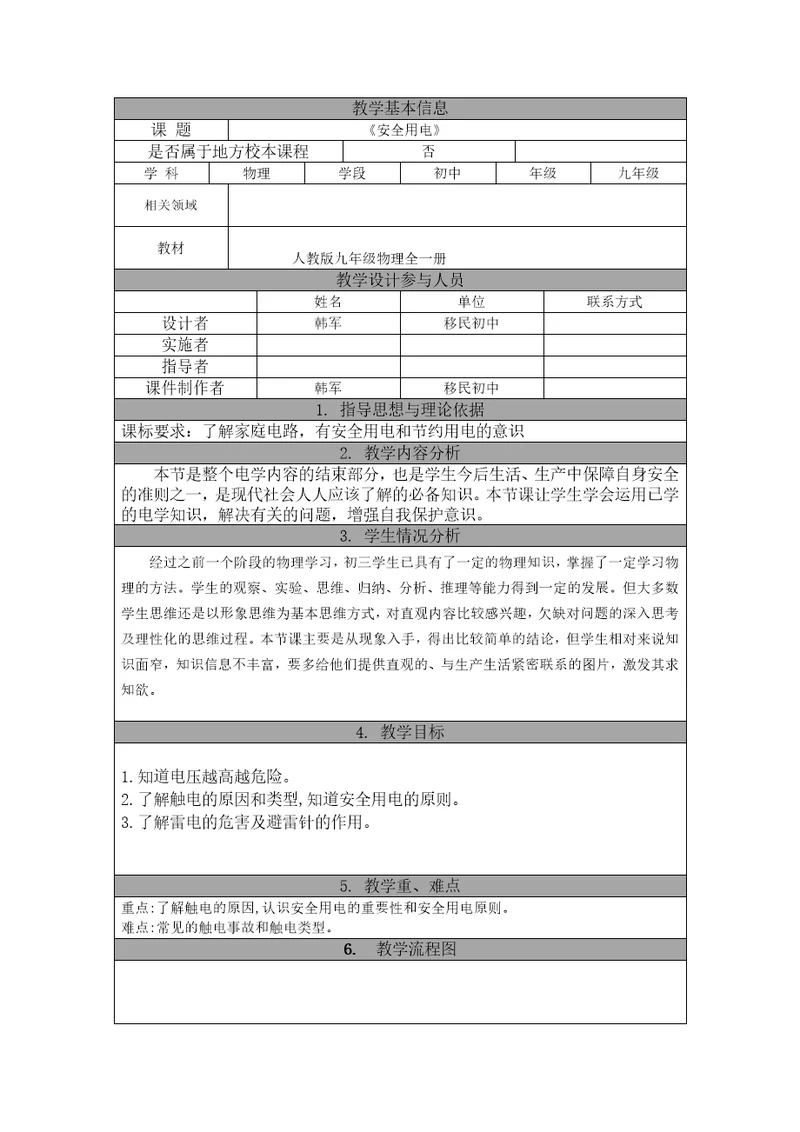 小学教案19 3《安全用电》教学设计教学参考