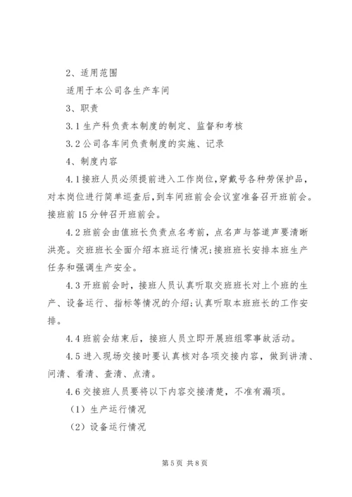 交接班管理制度4篇.docx