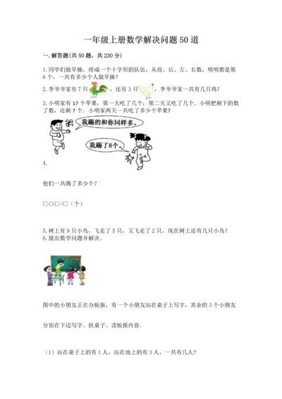 一年级上册数学解决问题50道（综合题）.docx