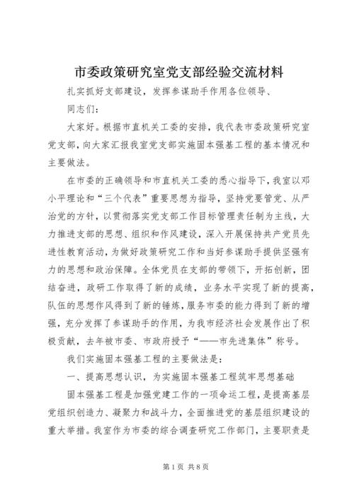 市委政策研究室党支部经验交流材料 (2).docx