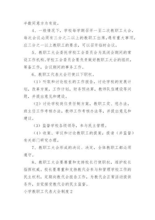小学教职工代表大会制度.docx