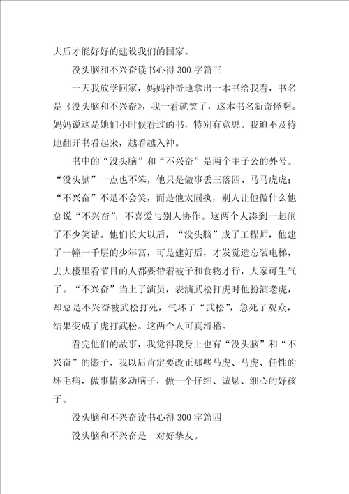 没头脑和不高兴读书心得300字5篇