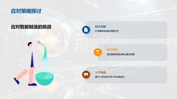 智能制造引领工业革新