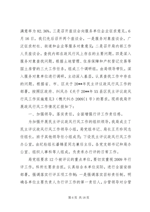 国土房管局民主评议工作报告 (3).docx