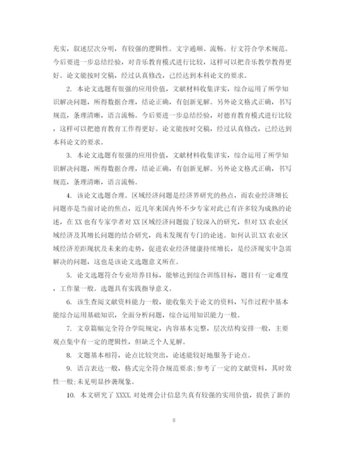 2023年大学毕业论文评语.docx