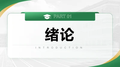 绪论-答辩PPT模板
