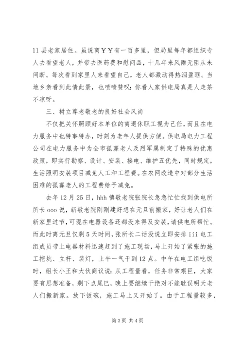 供电公司敬老先进事迹材料_1.docx