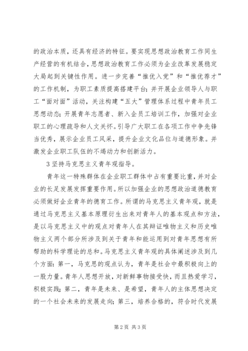 企业思想政治教育途径略析.docx