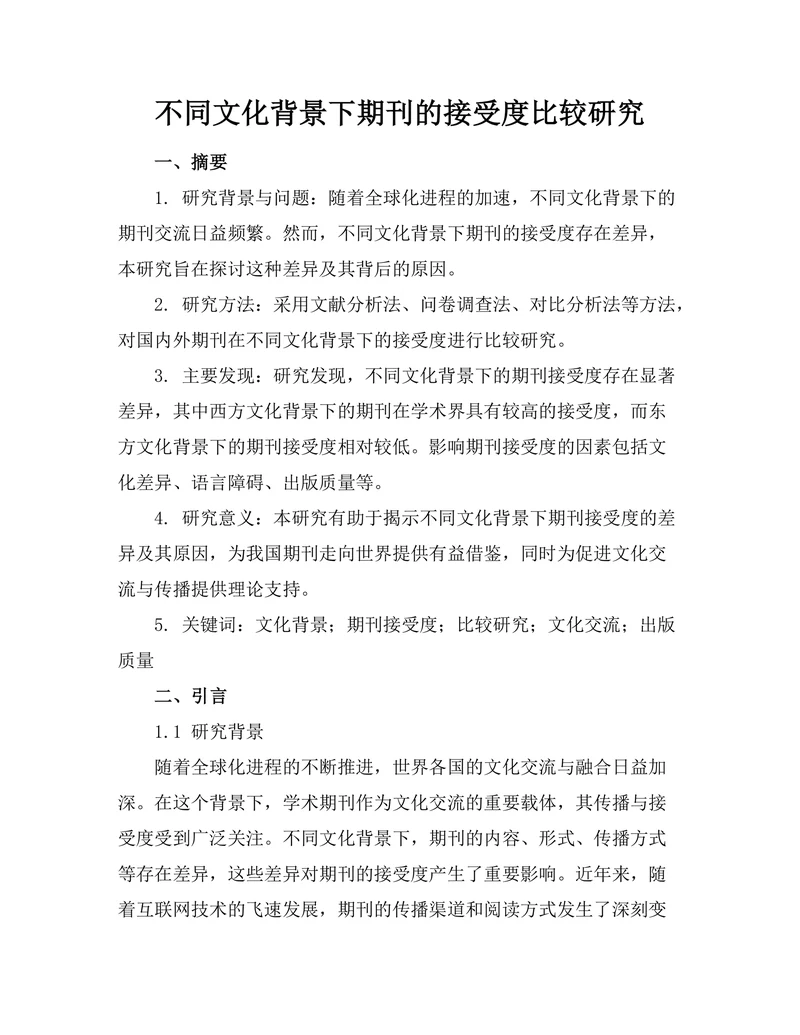 不同文化背景下期刊的接受度比较研究
