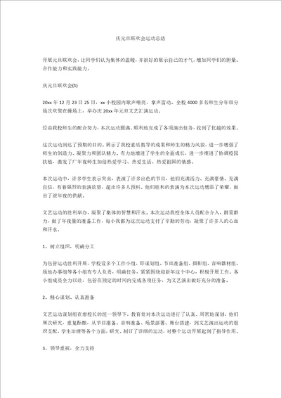 庆元旦联欢会运动总结