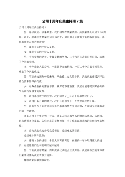 公司十周年庆典主持词7篇.docx