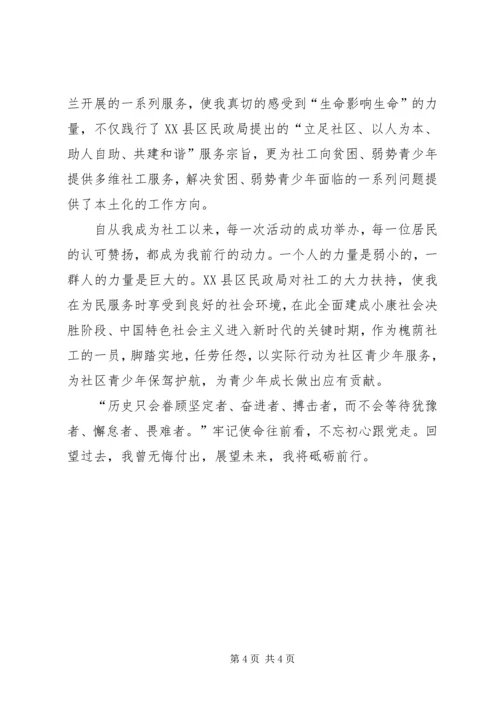 助人自助社工路，不忘初心跟党走演讲稿.docx