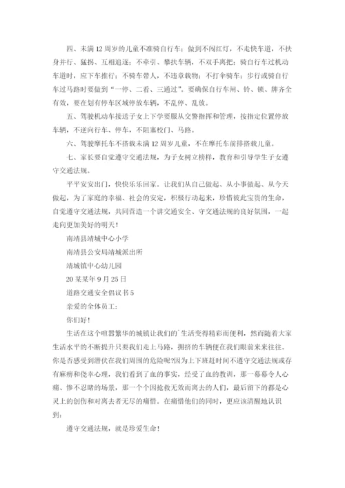 道路交通安全倡议书.docx