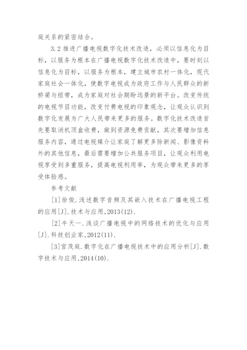 广播电视数字化技术改造思考论文.docx