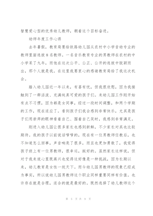 幼师年度工作心得.docx