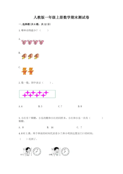 人教版一年级上册数学期末测试卷（夺冠系列）word版.docx