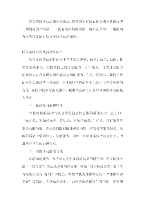 四年级综合实践活动总结.docx