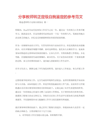 精编分享教师转正定级自我鉴定的参考范文.docx