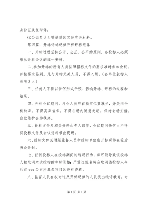 政府采购开标评标工作纪律.docx