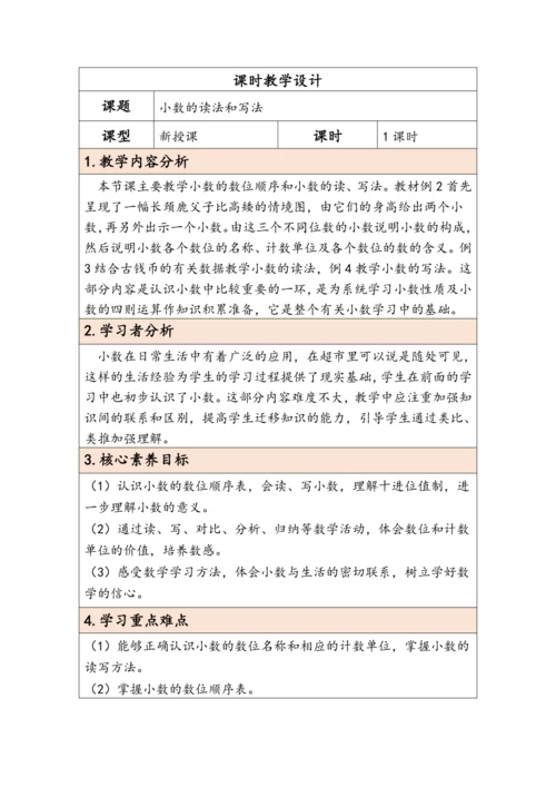 大单元教学【核心素养目标】4.2  小数的读法和写法（表格式）教学设计 人教版四年级下册