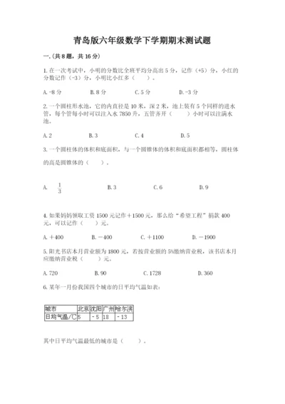 青岛版六年级数学下学期期末测试题及参考答案（实用）.docx