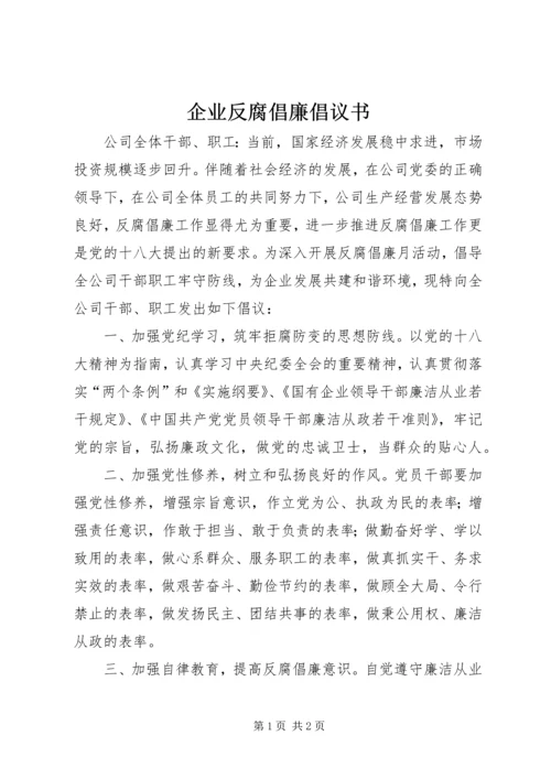 企业反腐倡廉倡议书.docx