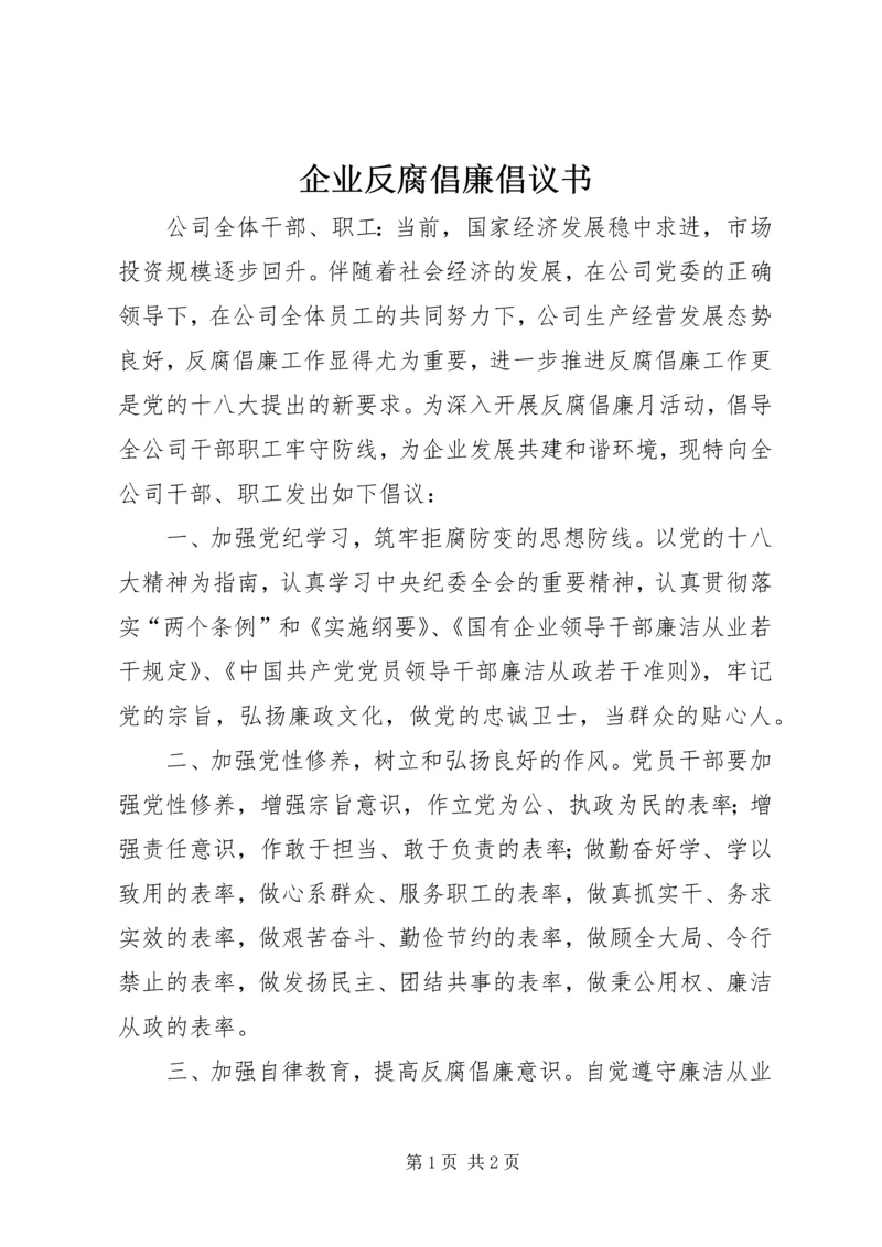 企业反腐倡廉倡议书.docx