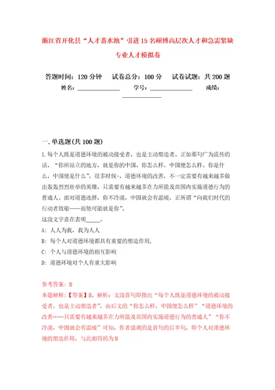 浙江省开化县“人才蓄水池引进15名硕博高层次人才和急需紧缺专业人才强化卷6