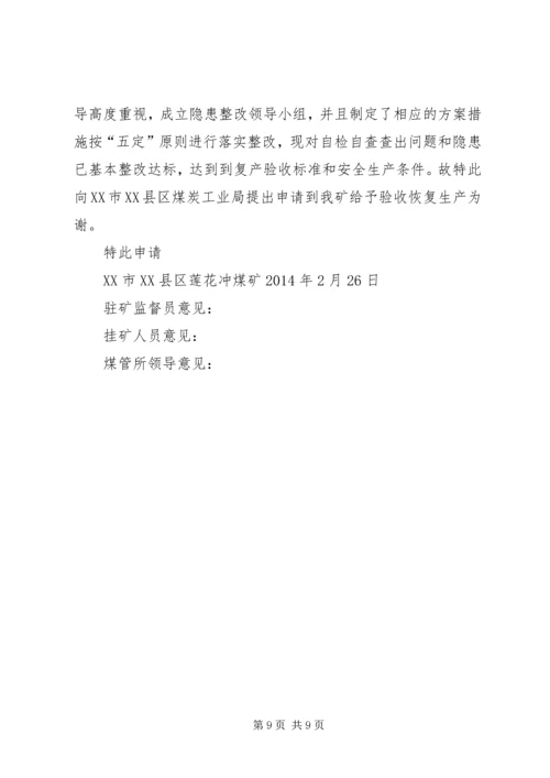 停产整改复产申请[合集].docx