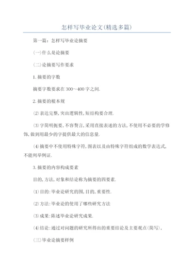 怎样写毕业论文(精选多篇).docx