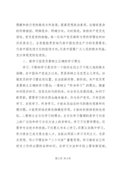 学习型党员心得体会(争做学习型党员永保党的先进性) (2).docx