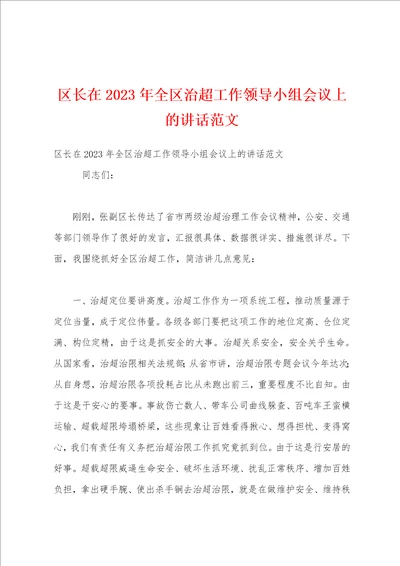 区长在2023年全区治超工作领导小组会议上的讲话范文