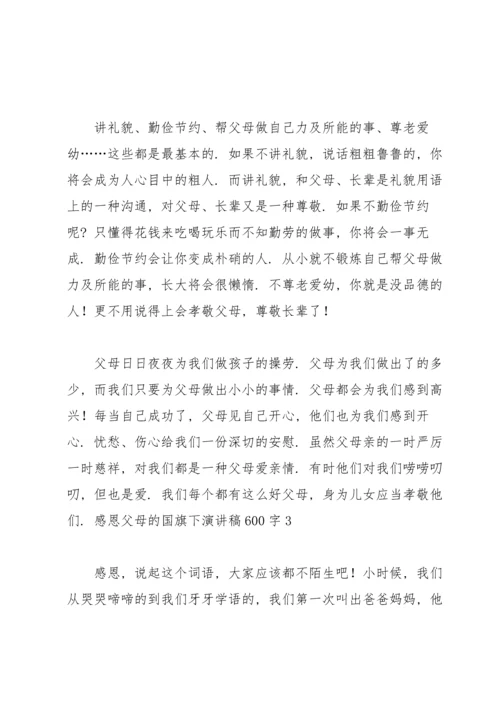 有关感恩旗下演讲稿集锦6篇.docx