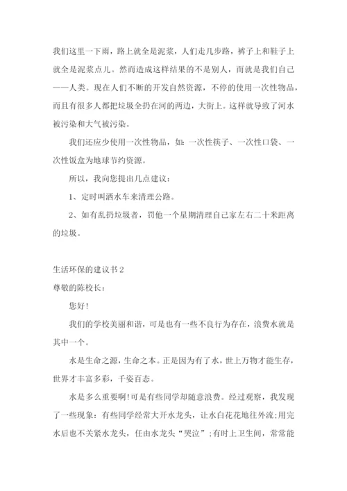 生活环保的建议书.docx