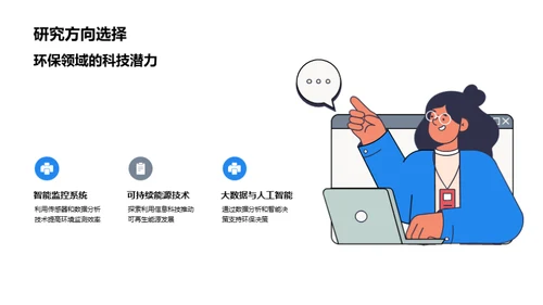 科技绿色新纪元