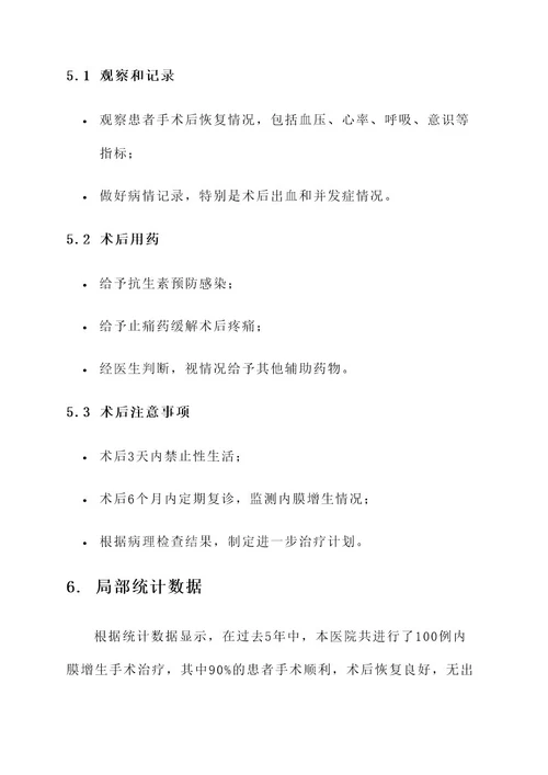 内膜增生手术治疗方案