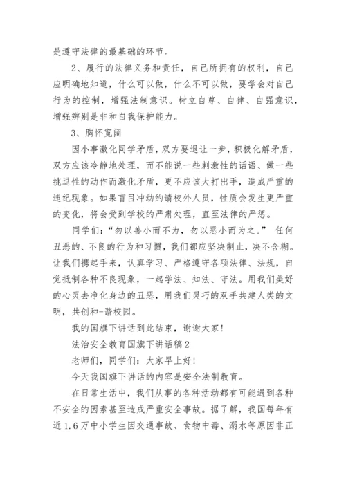 法治安全教育国旗下讲话稿范文.docx