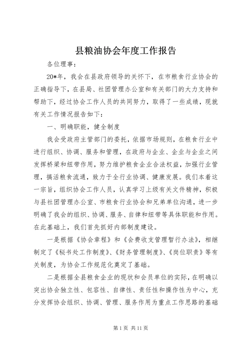 县粮油协会年度工作报告.docx