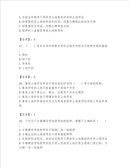 2023土地登记代理人（土地权利理论与方法）题库带答案（轻巧夺冠）