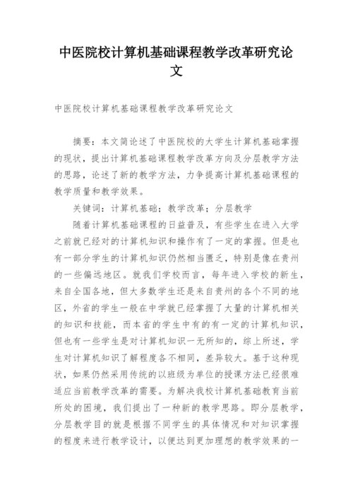 中医院校计算机基础课程教学改革研究论文.docx