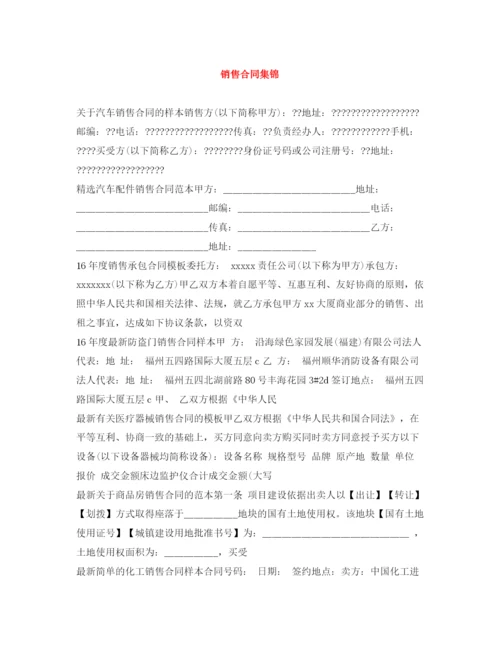 2023年销售合同集锦.docx