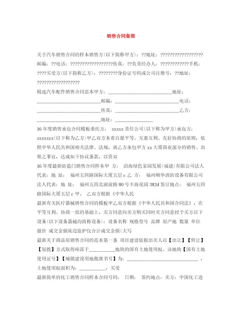 2023年销售合同集锦.docx