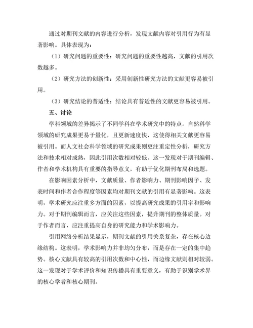 期刊文献的引用分析与影响因素研究