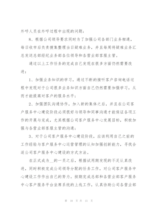 客服转正述职报告.docx