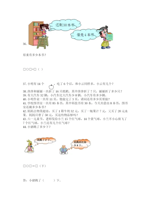 小学一年级下册数学应用题80道重点.docx