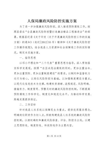 人保局廉政风险防控实施方案.docx