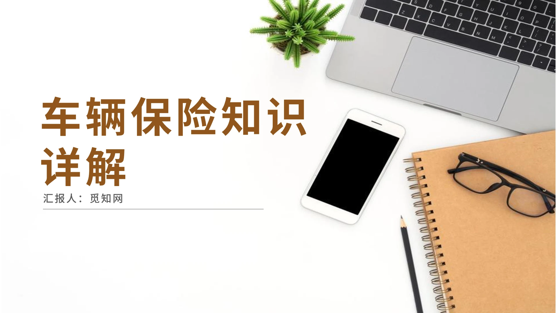 绿色淡雅简约简洁商务车辆保险知识详解PPT模板工作汇报